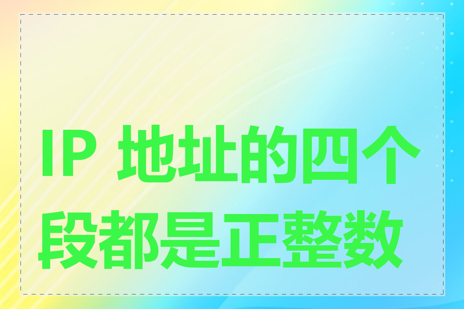 IP 地址的四个段都是正整数吗