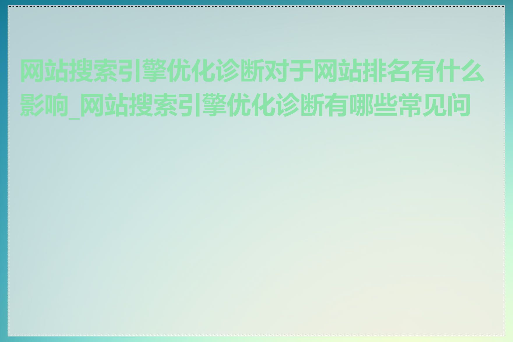 网站搜索引擎优化诊断对于网站排名有什么影响_网站搜索引擎优化诊断有哪些常见问题