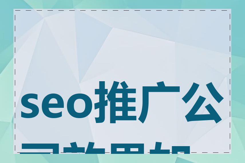 seo推广公司效果如何