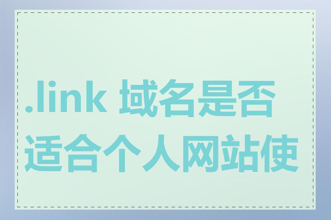 .link 域名是否适合个人网站使用