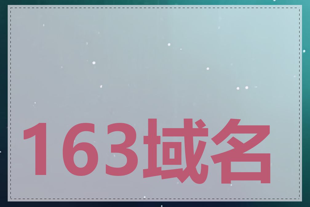163域名注册多少钱
