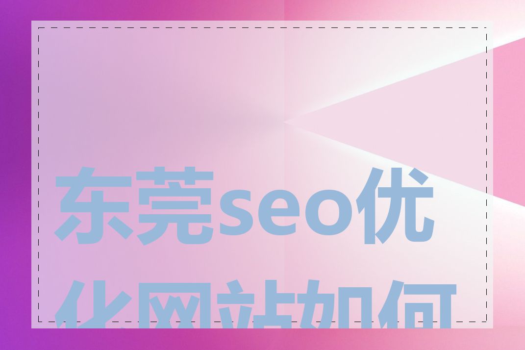 东莞seo优化网站如何做