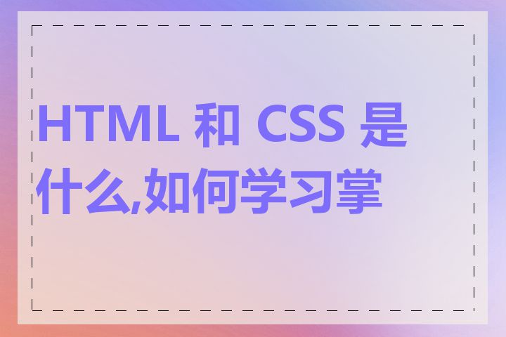 HTML 和 CSS 是什么,如何学习掌握
