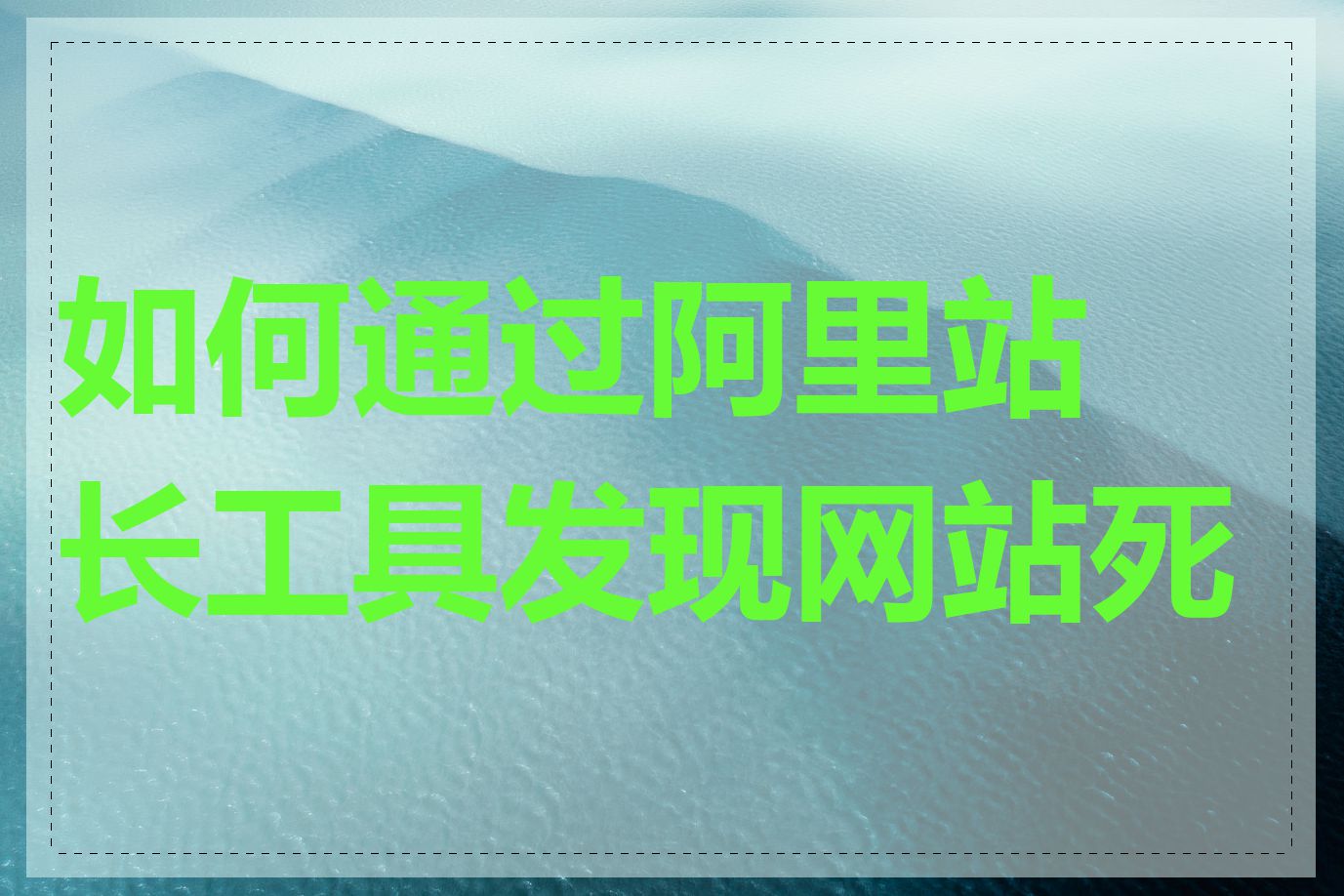 如何通过阿里站长工具发现网站死链