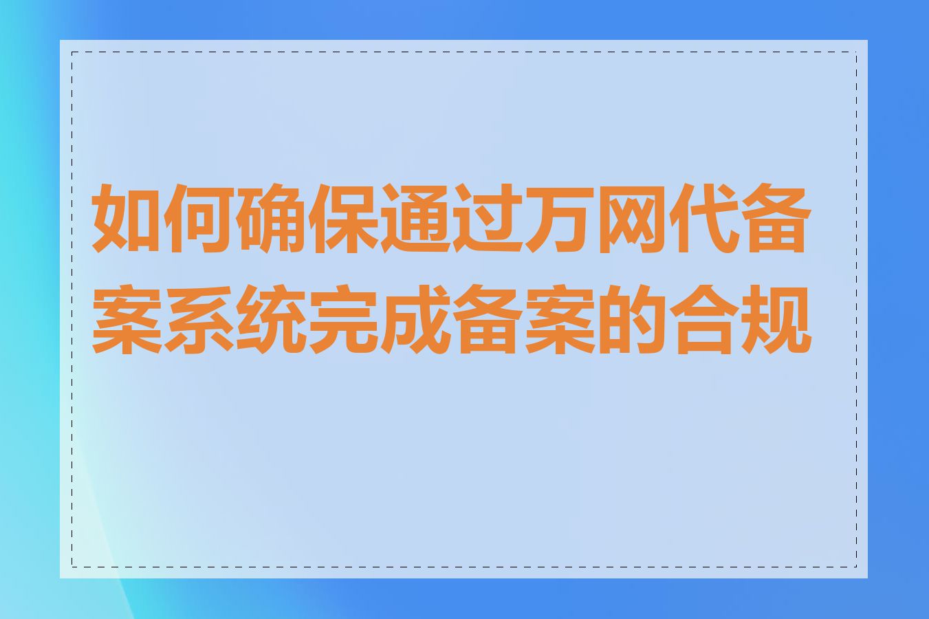 如何确保通过万网代备案系统完成备案的合规性