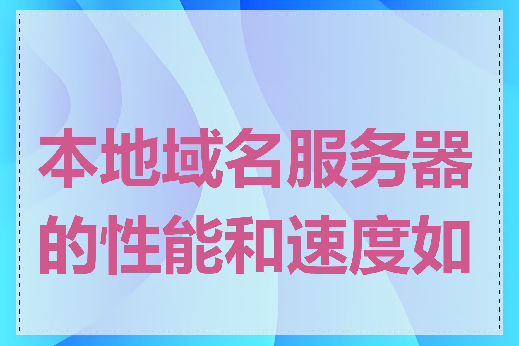 本地域名服务器的性能和速度如何