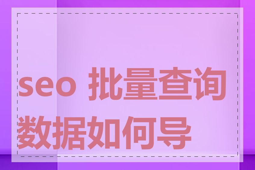seo 批量查询数据如何导出