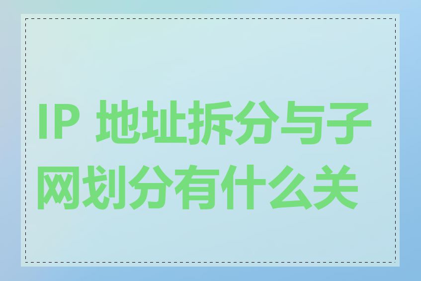 IP 地址拆分与子网划分有什么关系