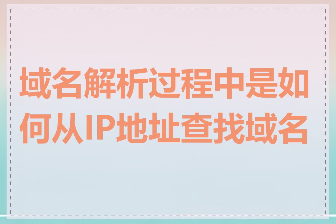 域名解析过程中是如何从IP地址查找域名的
