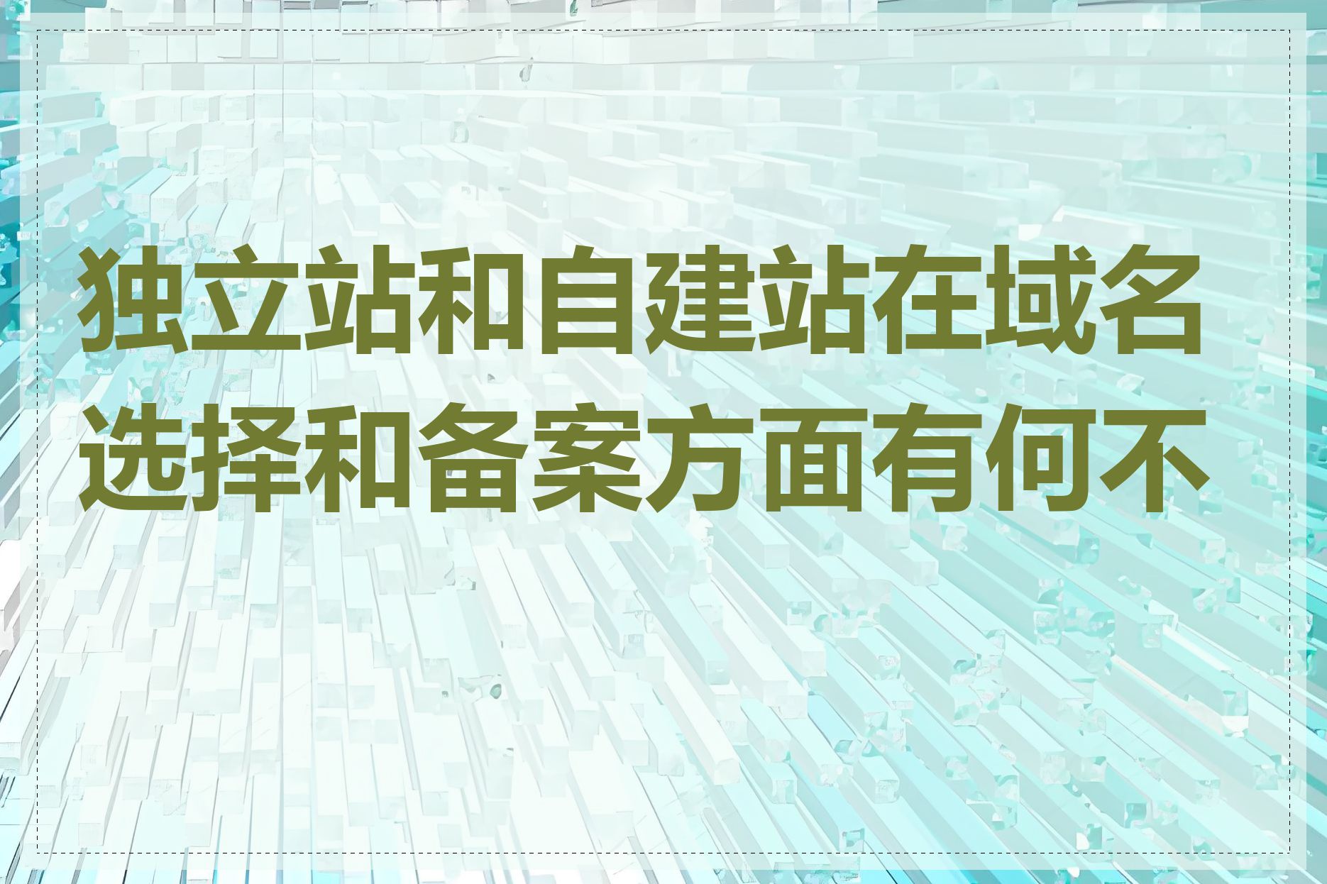 独立站和自建站在域名选择和备案方面有何不同