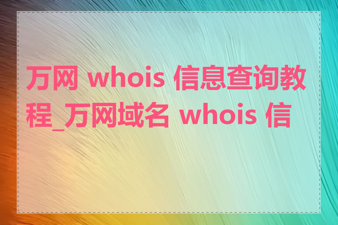万网 whois 信息查询教程_万网域名 whois 信息