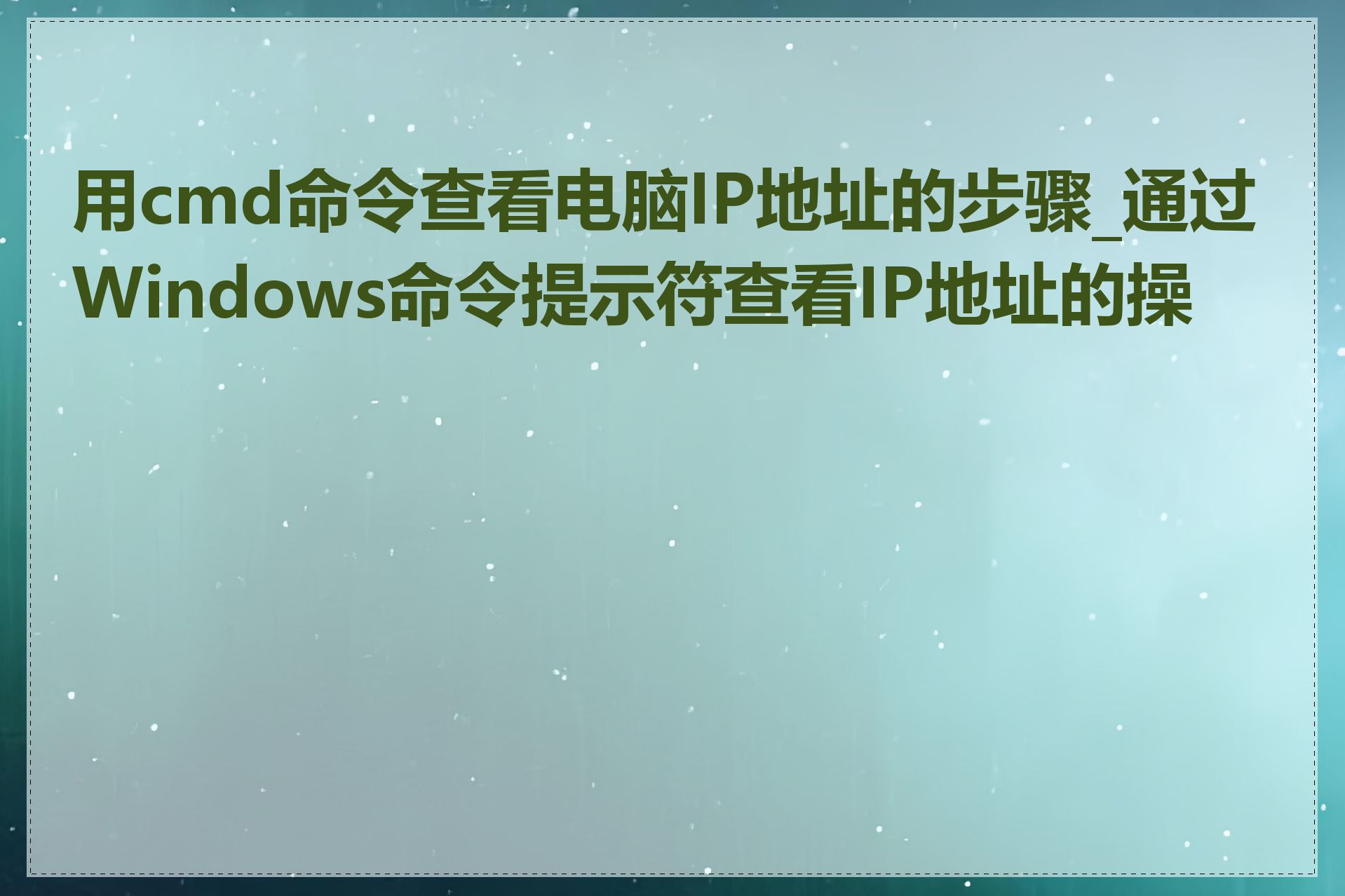 用cmd命令查看电脑IP地址的步骤_通过Windows命令提示符查看IP地址的操作