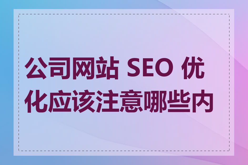 公司网站 SEO 优化应该注意哪些内容
