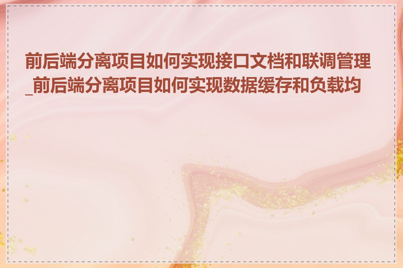 前后端分离项目如何实现接口文档和联调管理_前后端分离项目如何实现数据缓存和负载均衡