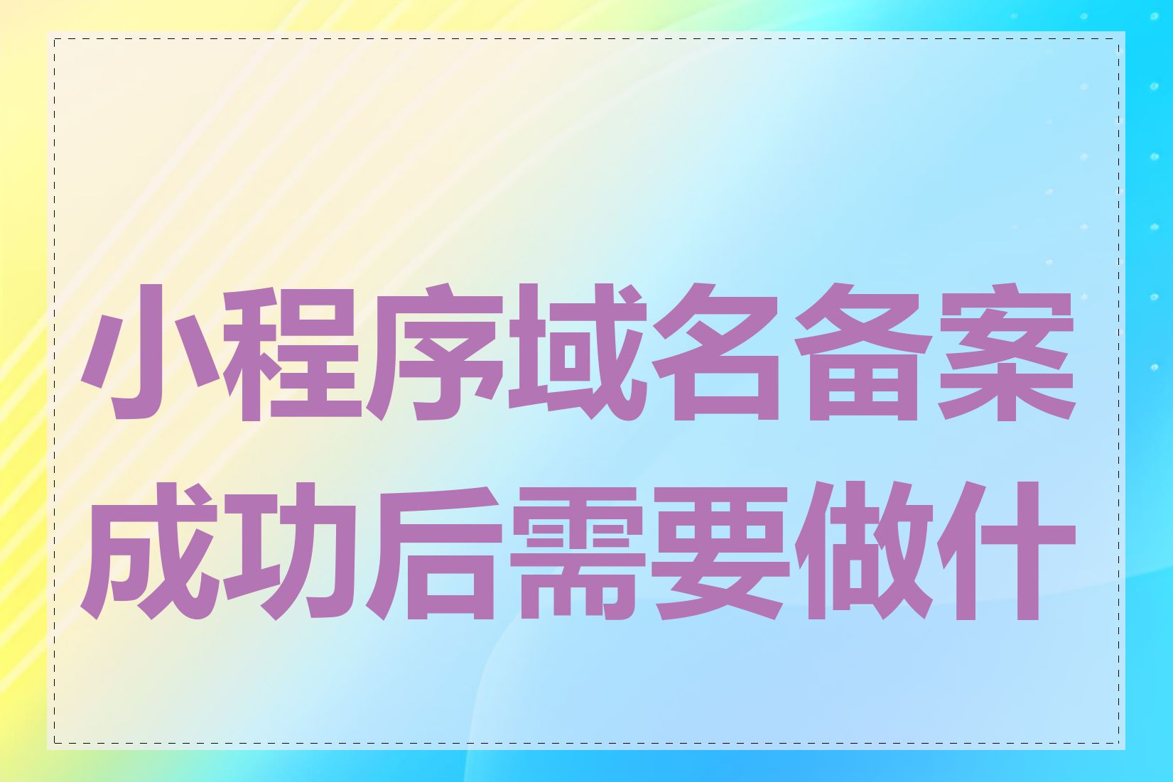 小程序域名备案成功后需要做什么