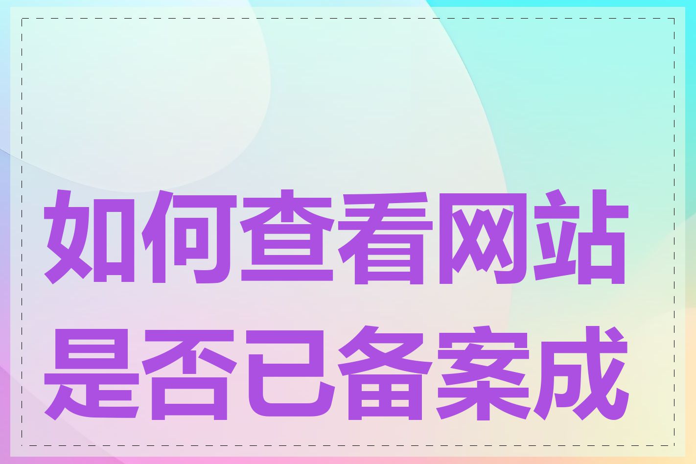 如何查看网站是否已备案成功