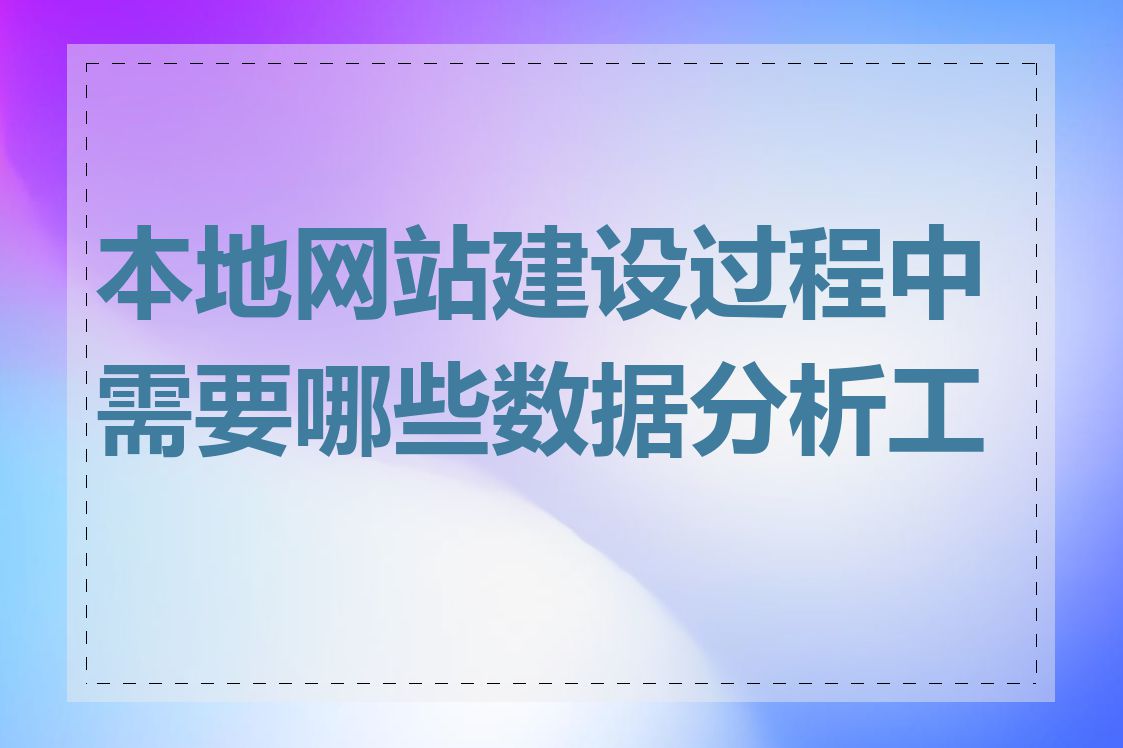本地网站建设过程中需要哪些数据分析工具