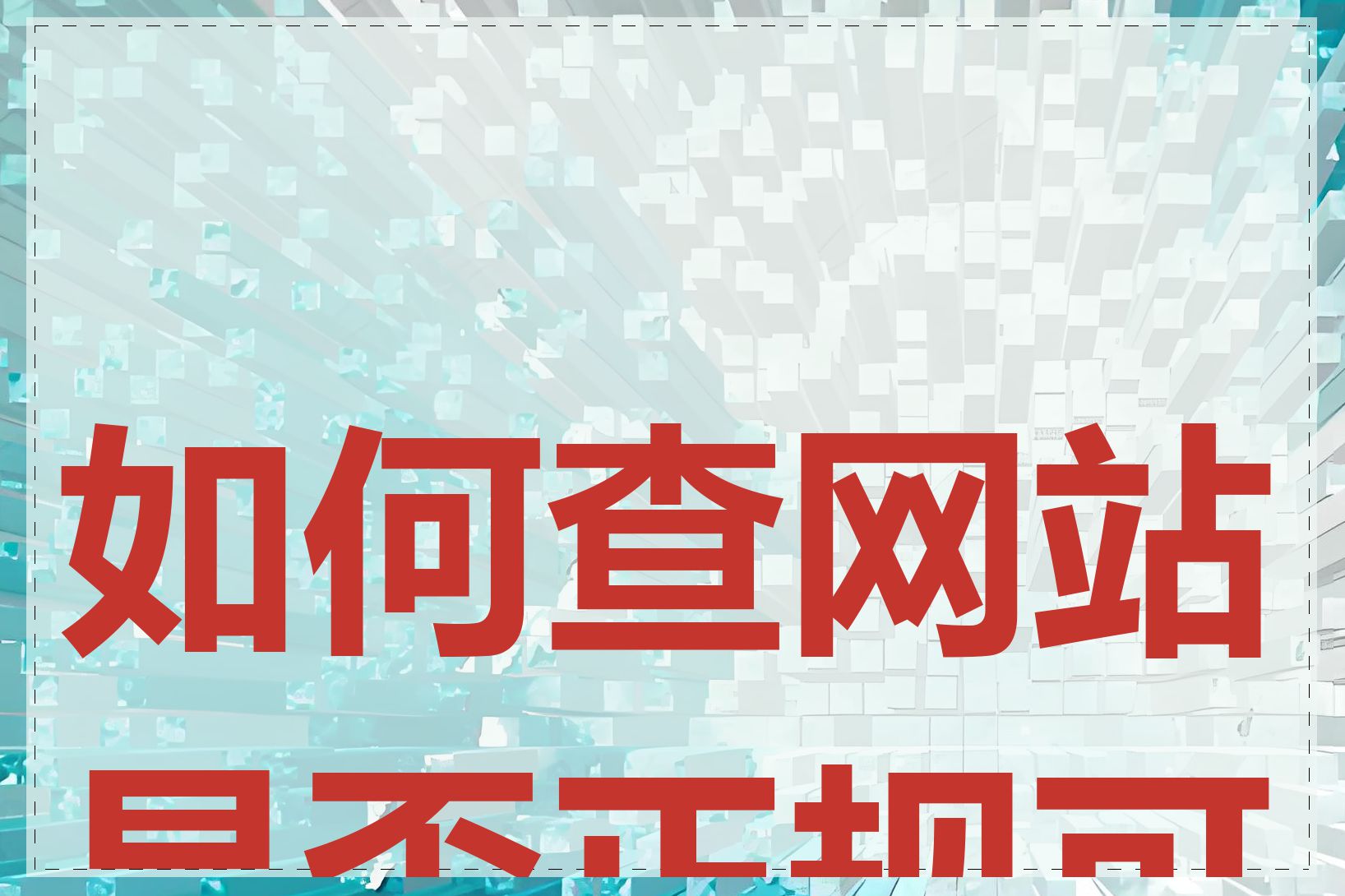 如何查网站是否正规可靠