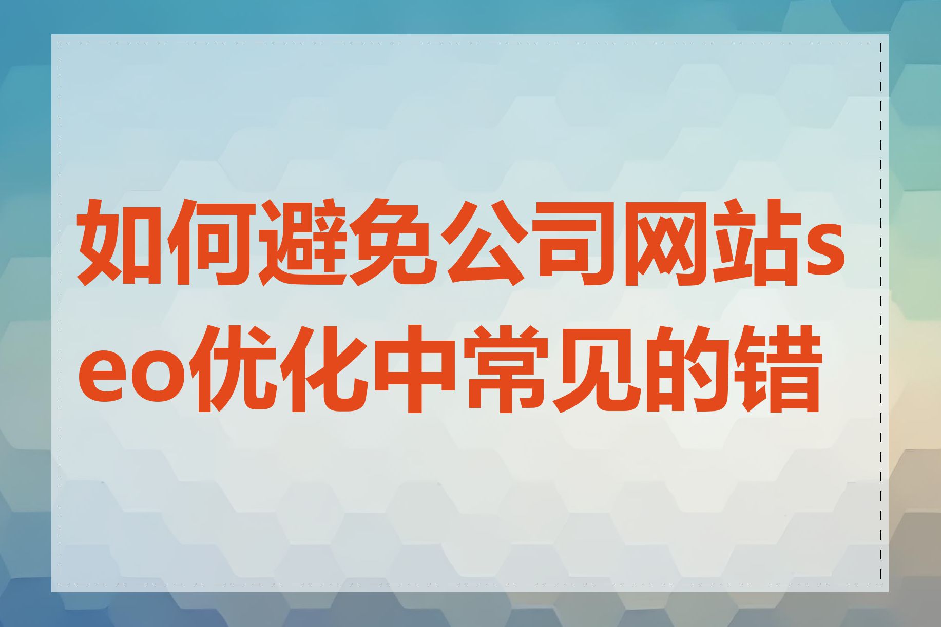 如何避免公司网站seo优化中常见的错误