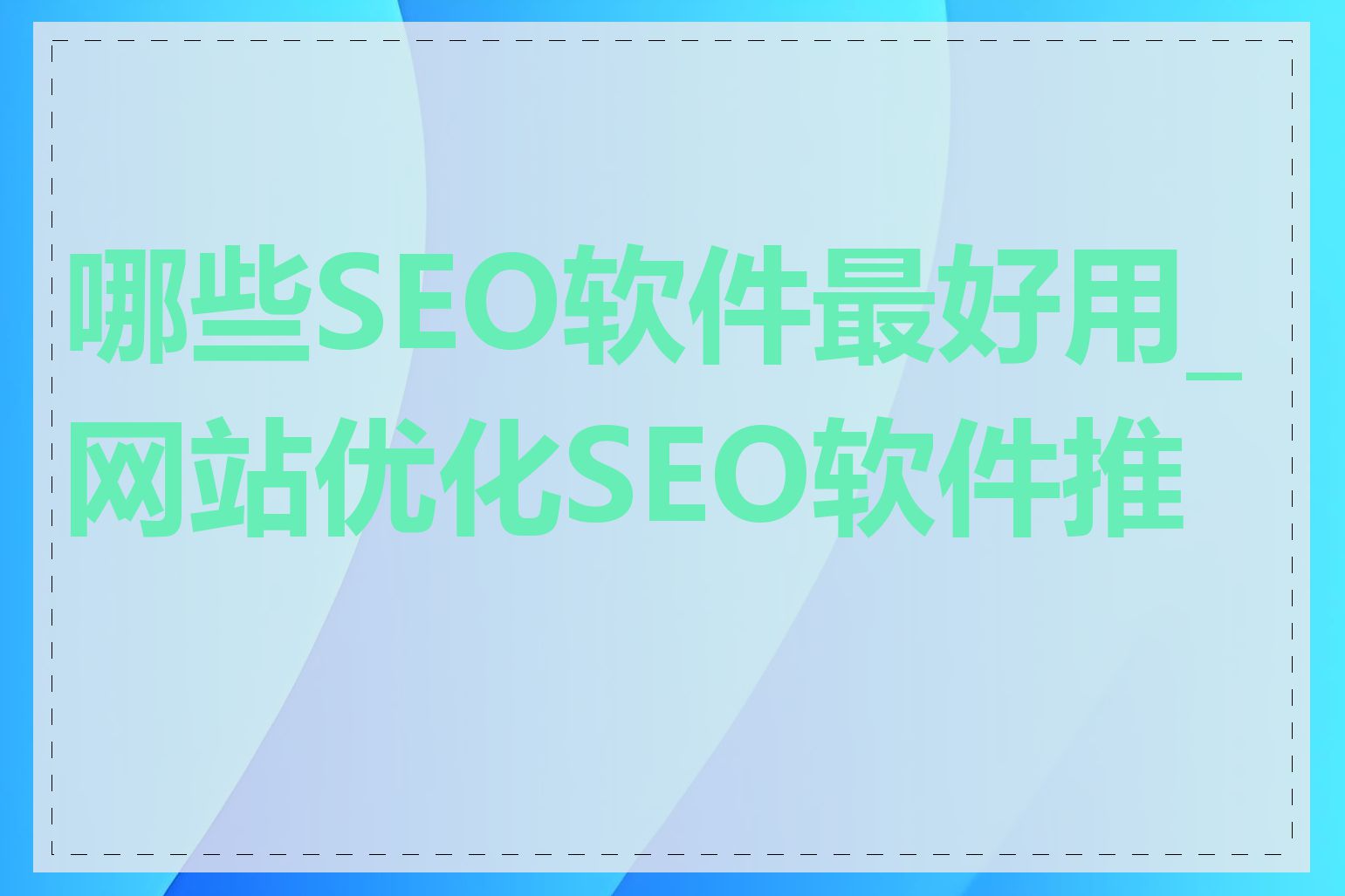 哪些SEO软件最好用_网站优化SEO软件推荐