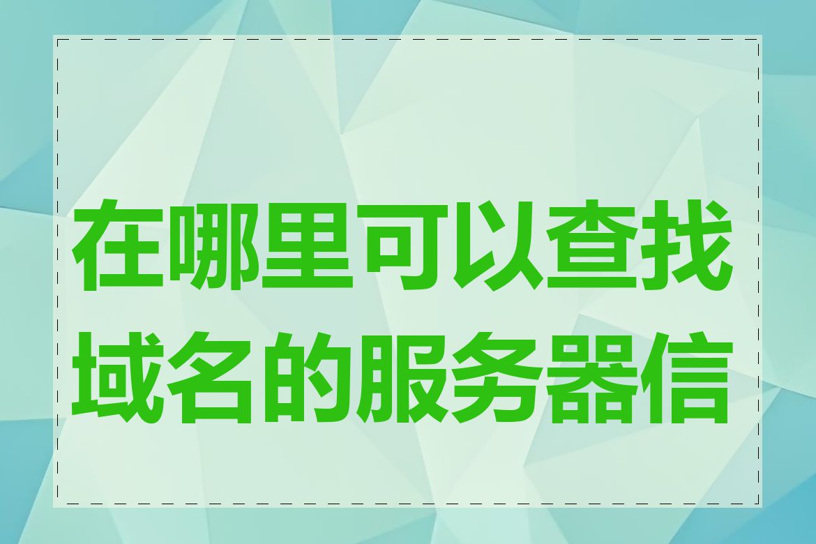 在哪里可以查找域名的服务器信息