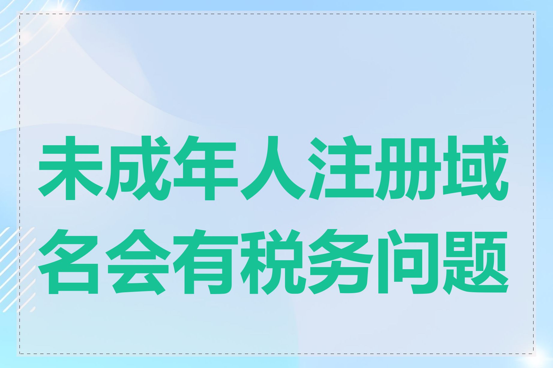 未成年人注册域名会有税务问题吗