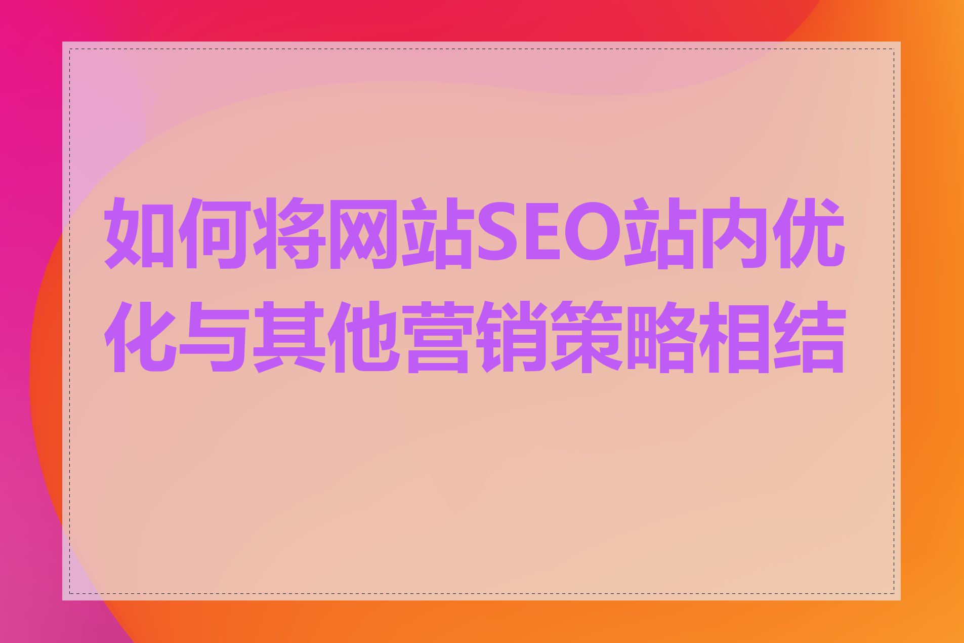 如何将网站SEO站内优化与其他营销策略相结合