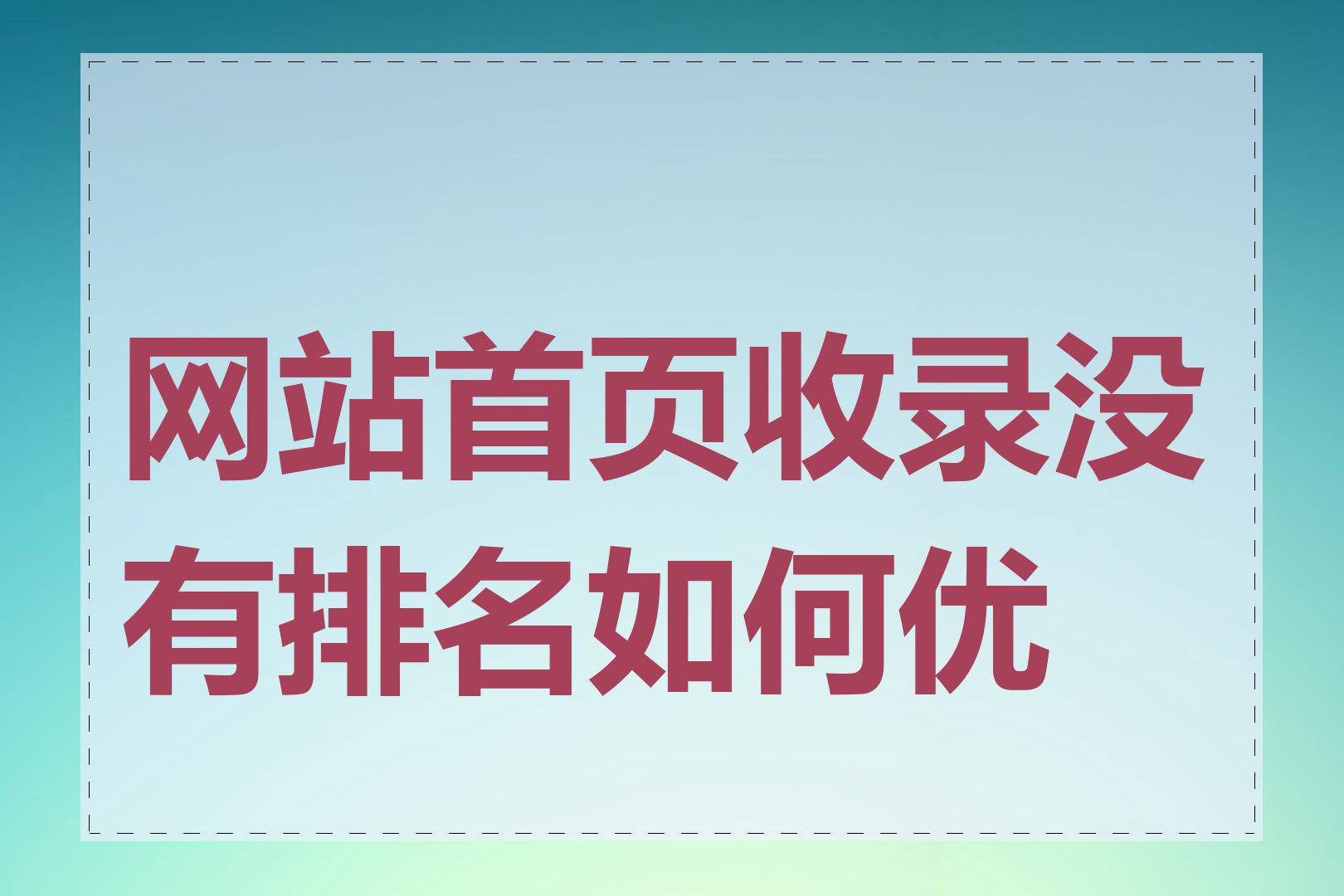 网站首页收录没有排名如何优化
