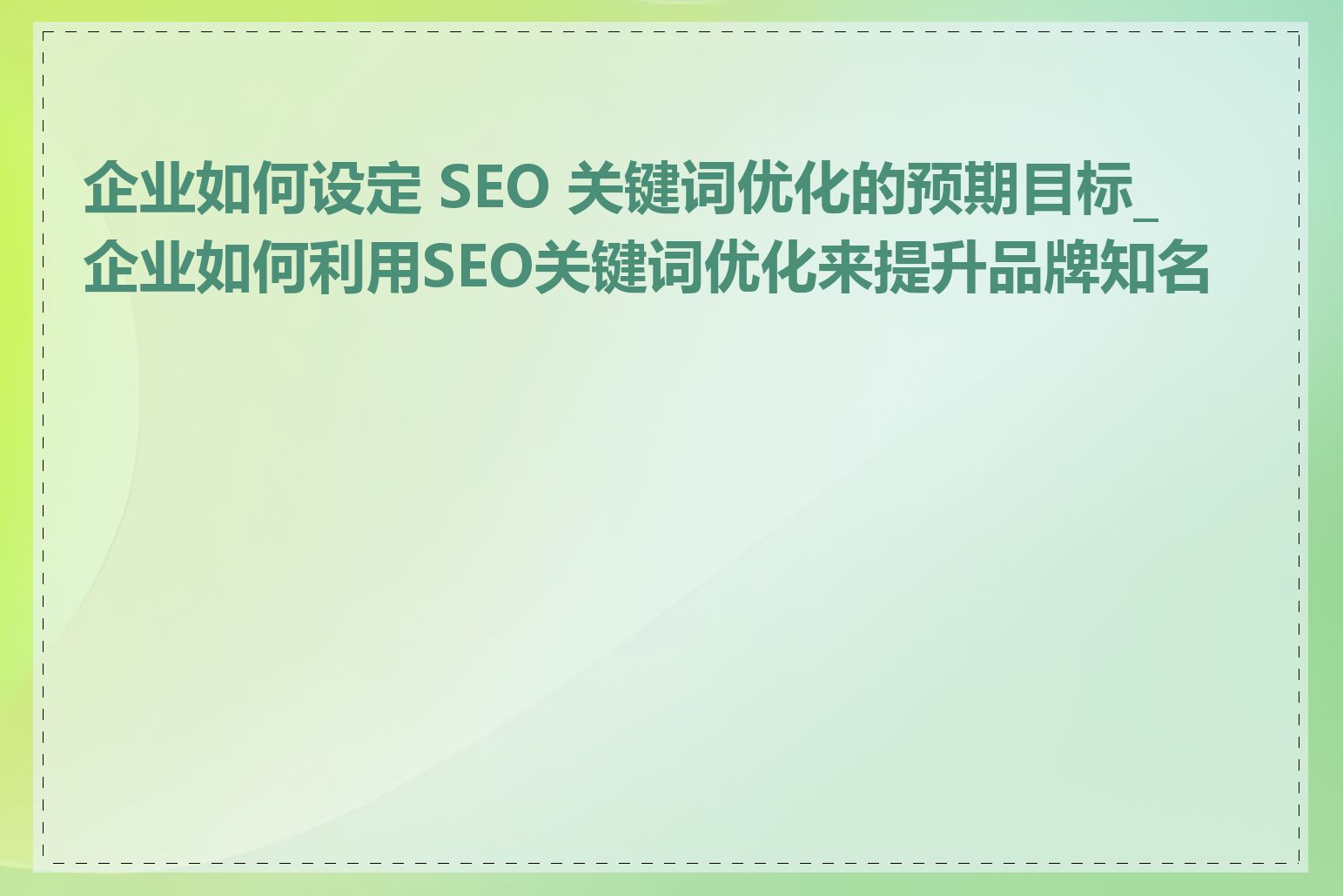 企业如何设定 SEO 关键词优化的预期目标_企业如何利用SEO关键词优化来提升品牌知名度