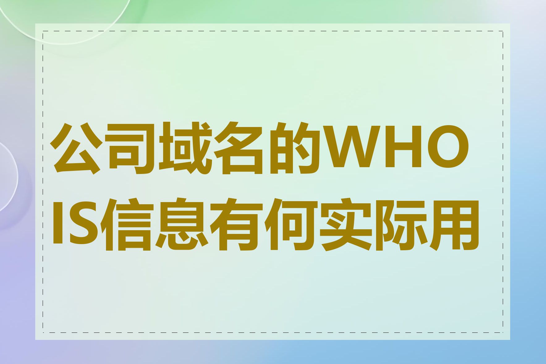 公司域名的WHOIS信息有何实际用途