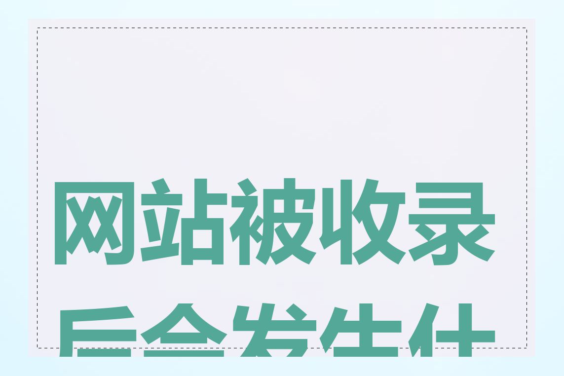 网站被收录后会发生什么