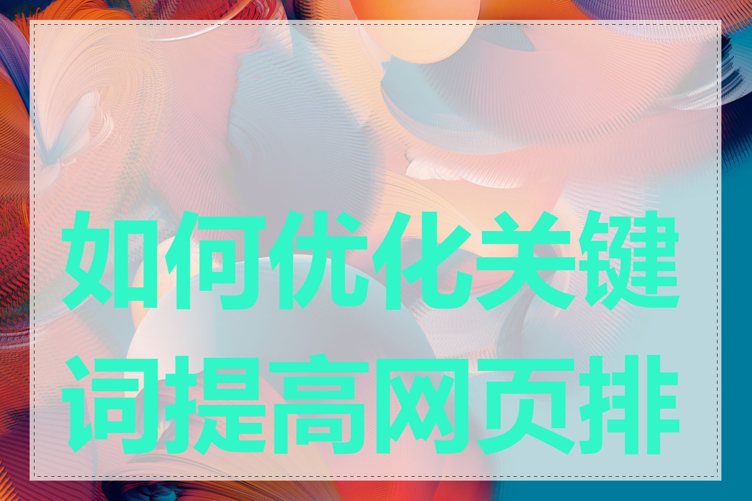如何优化关键词提高网页排名