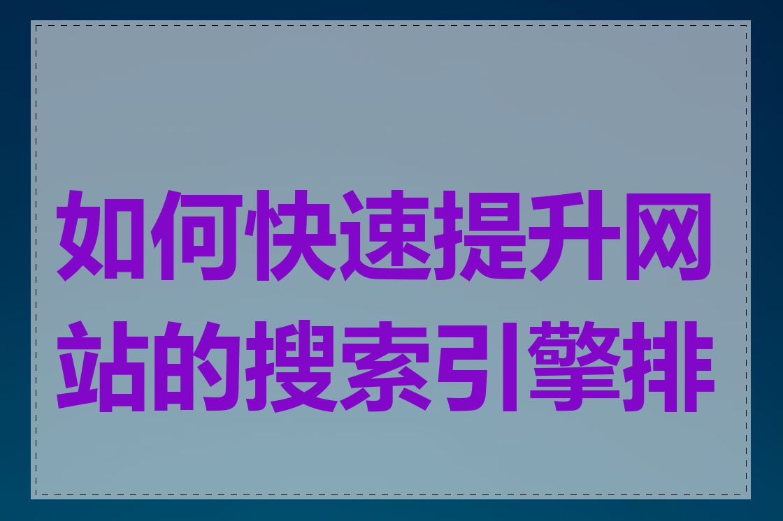 如何快速提升网站的搜索引擎排名