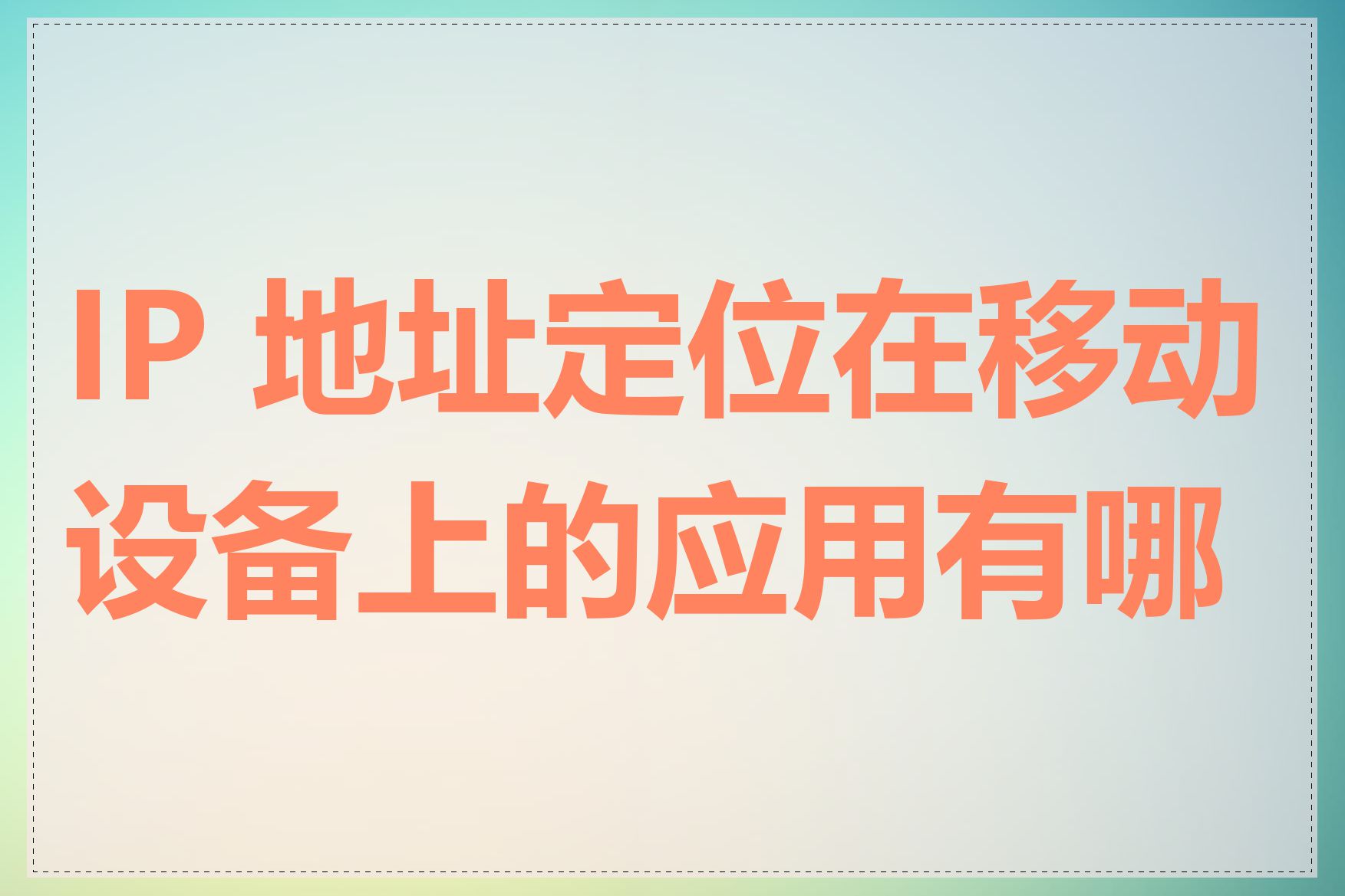 IP 地址定位在移动设备上的应用有哪些
