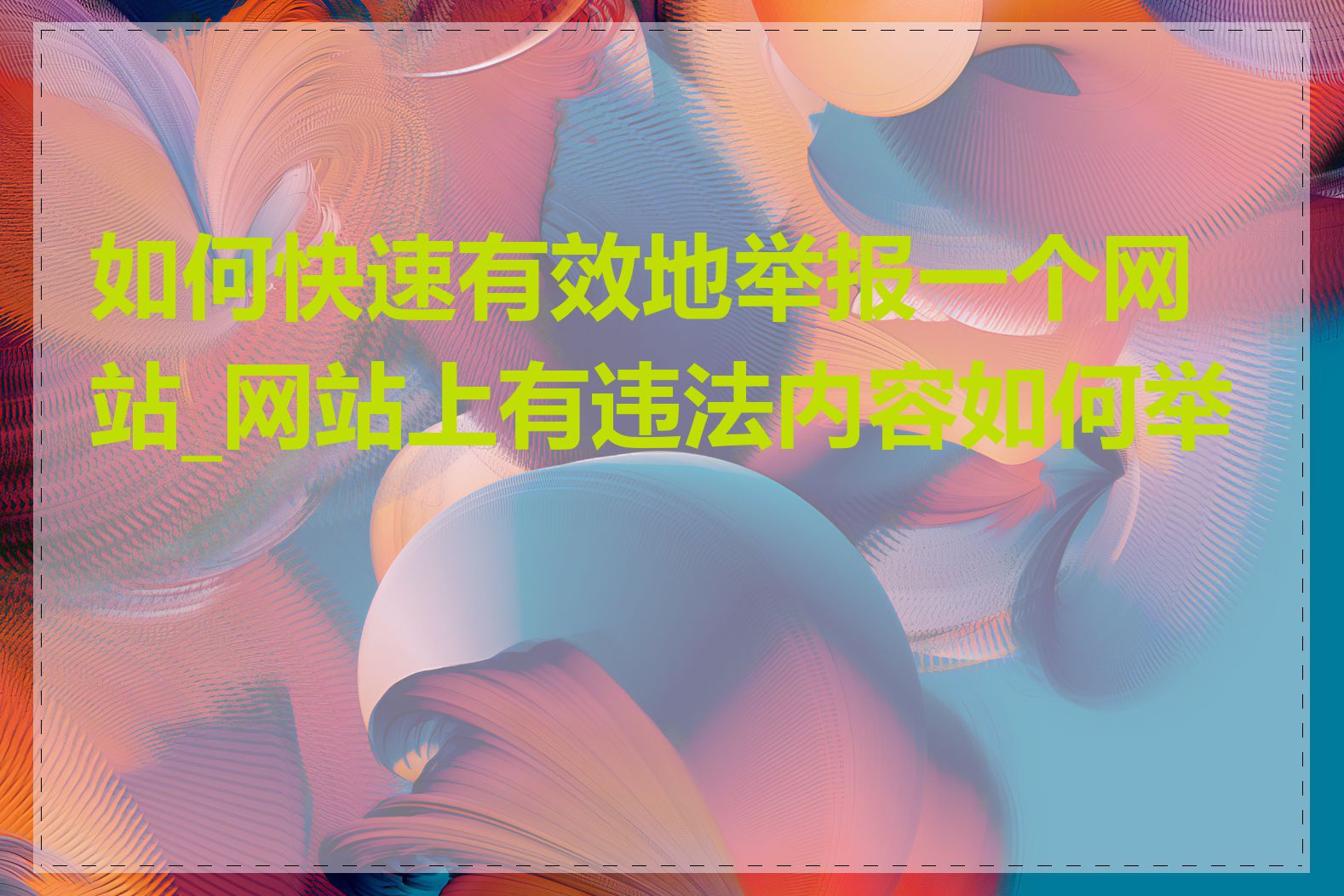 如何快速有效地举报一个网站_网站上有违法内容如何举报