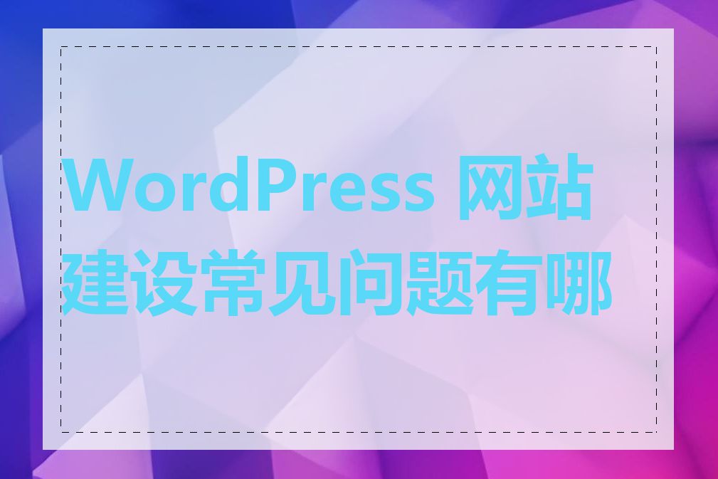 WordPress 网站建设常见问题有哪些