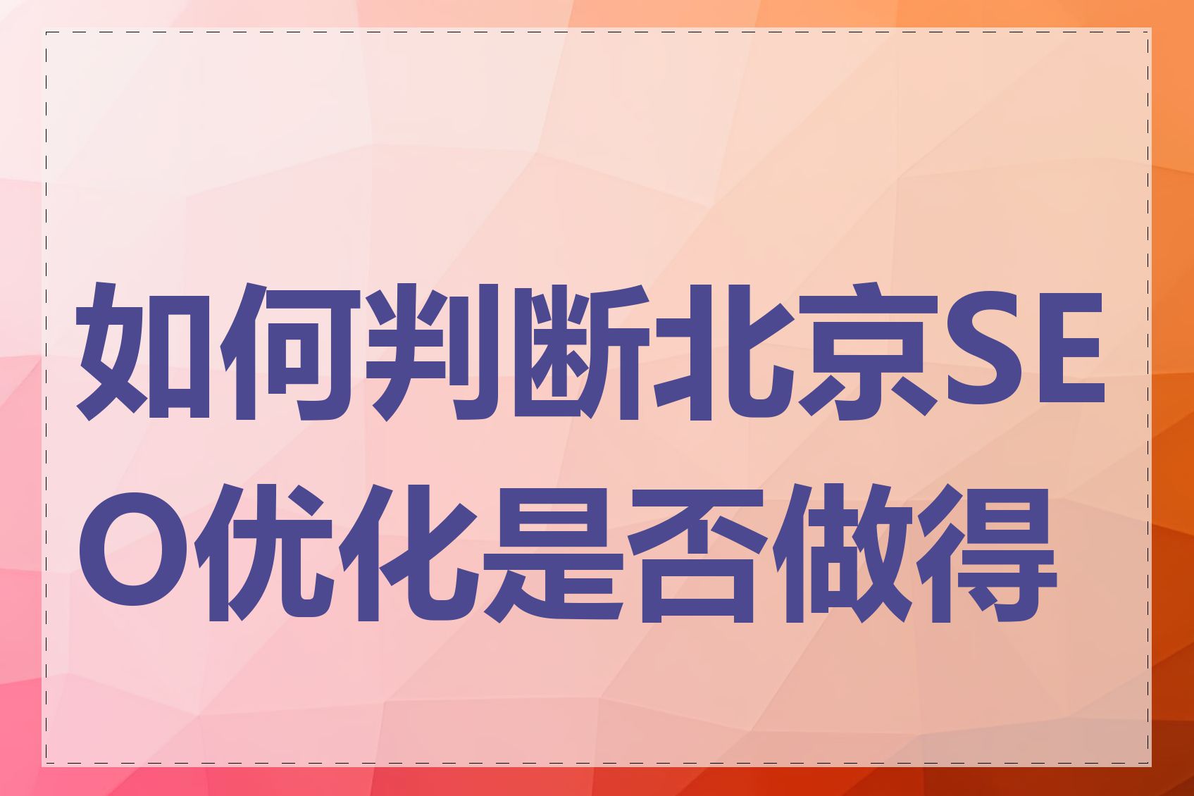 如何判断北京SEO优化是否做得好