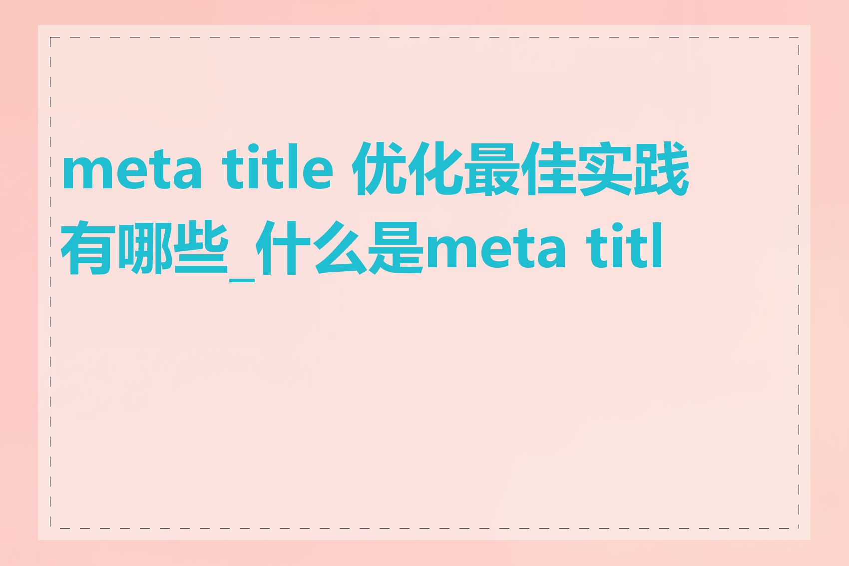 meta title 优化最佳实践有哪些_什么是meta title