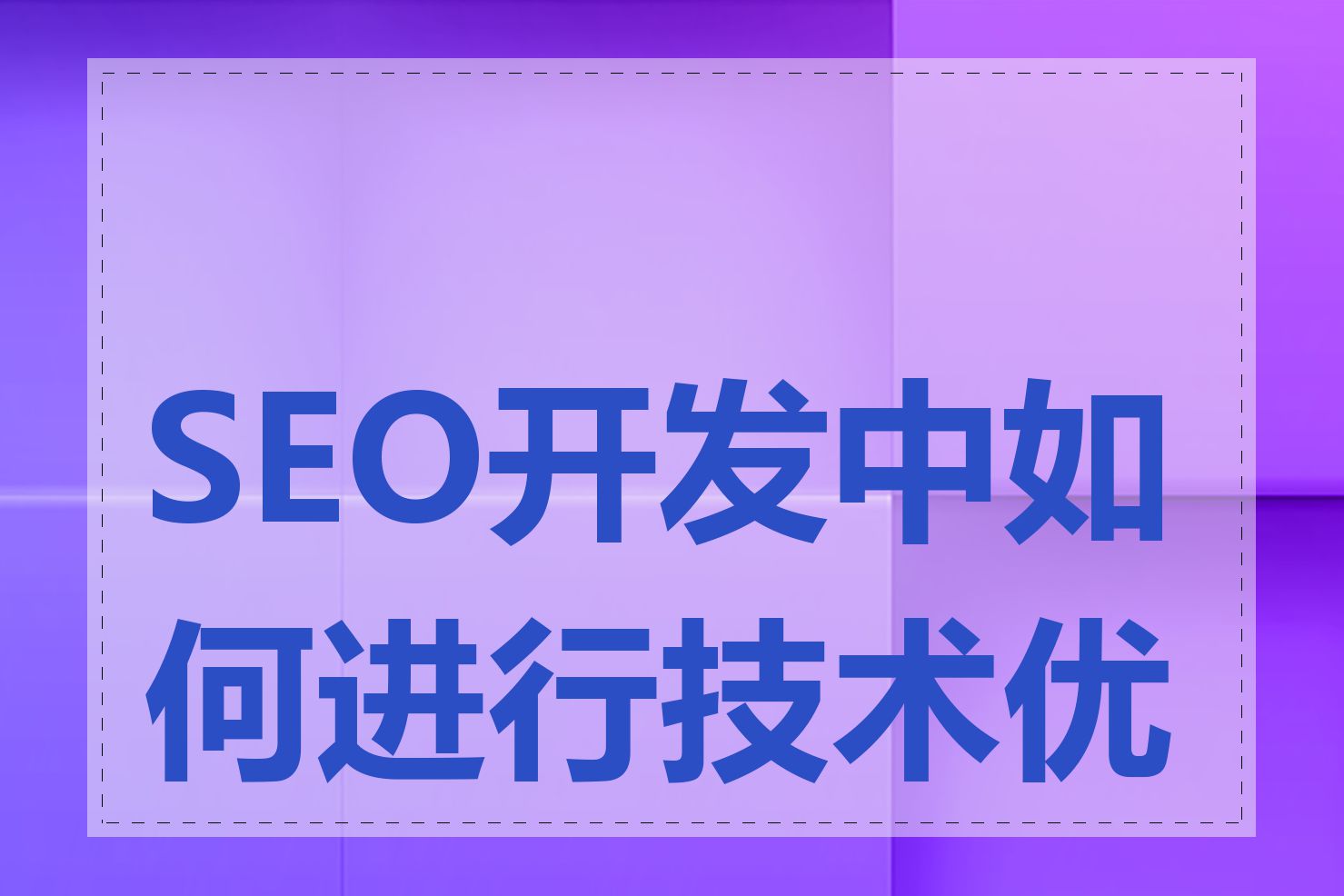SEO开发中如何进行技术优化