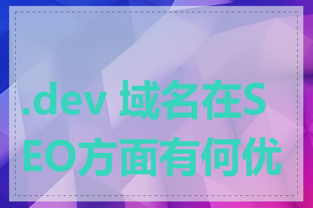 .dev 域名在SEO方面有何优势