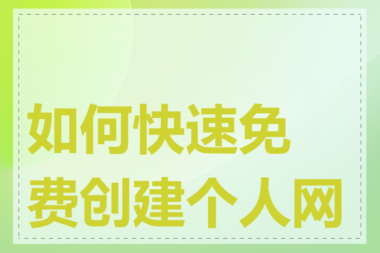 如何快速免费创建个人网站