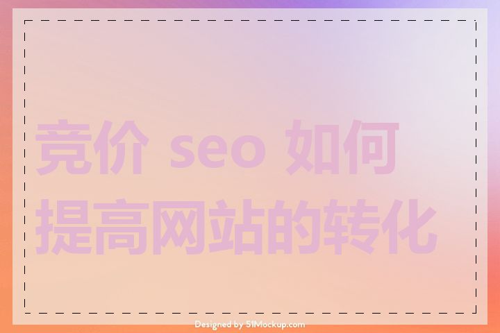 竞价 seo 如何提高网站的转化率