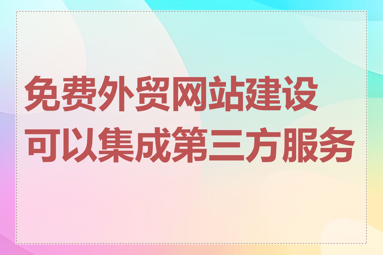 免费外贸网站建设可以集成第三方服务吗