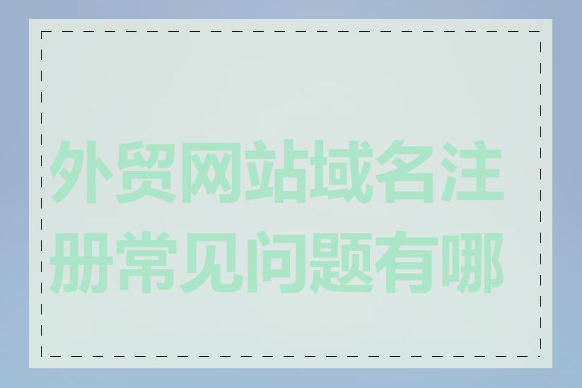 外贸网站域名注册常见问题有哪些
