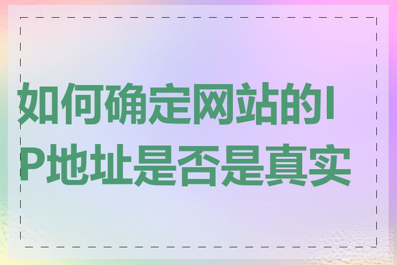 如何确定网站的IP地址是否是真实的