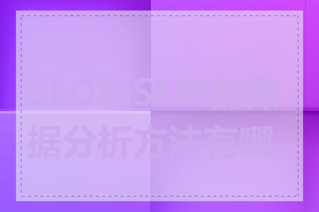 SEO和SEM的数据分析方法有哪些