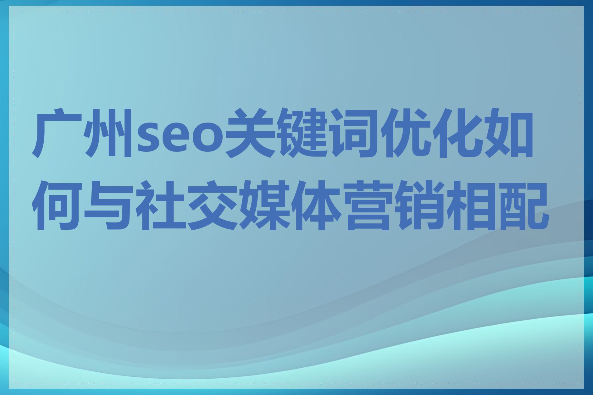 网站SEO优化与网站社交媒体的关系是什么