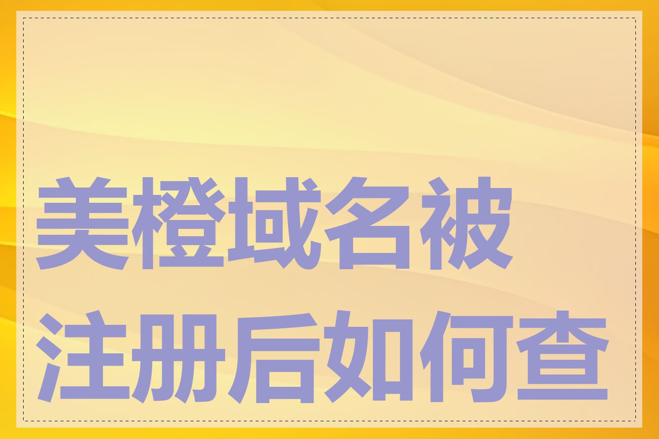 美橙域名被注册后如何查询