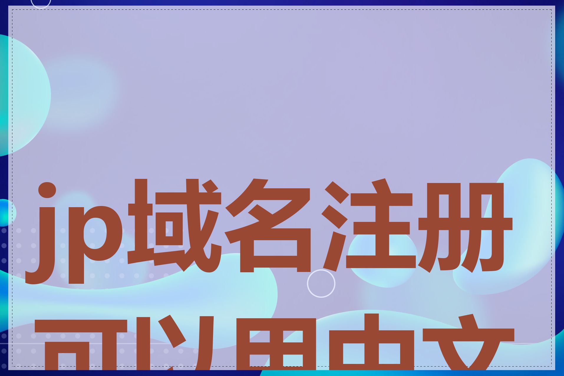 jp域名注册可以用中文吗