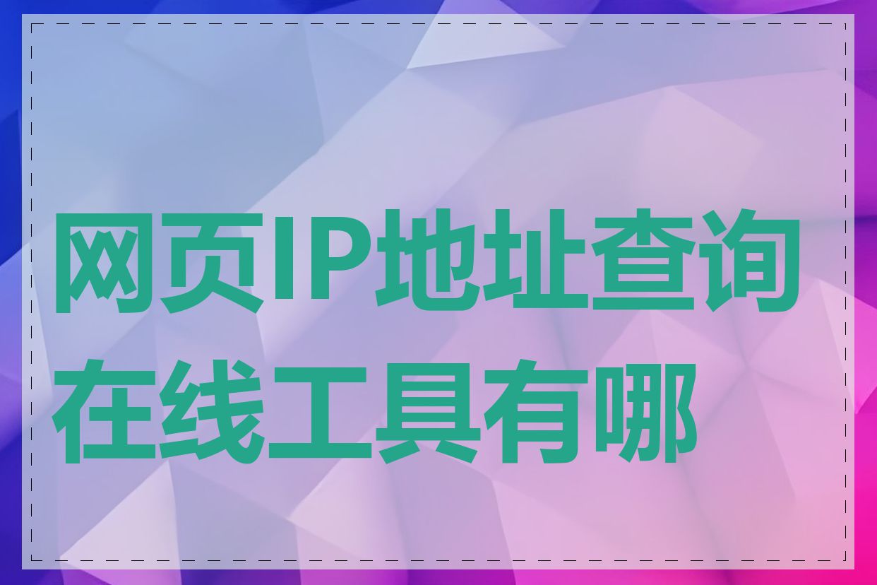网页IP地址查询在线工具有哪些